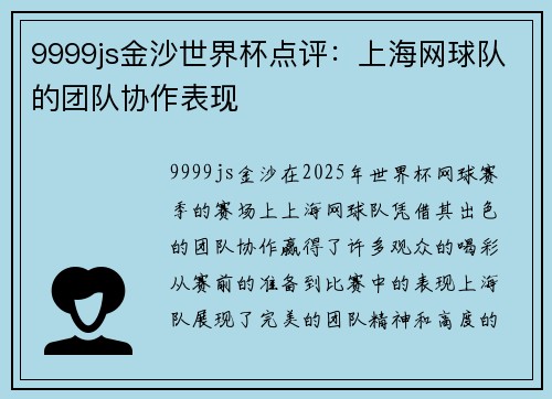 9999js金沙世界杯点评:上海网球队的团队协作表现
