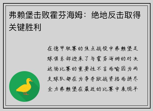 弗赖堡击败霍芬海姆：绝地反击取得关键胜利