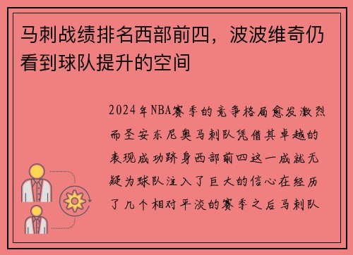 马刺战绩排名西部前四，波波维奇仍看到球队提升的空间