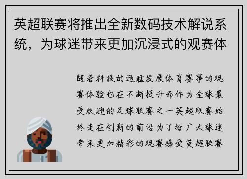 英超联赛将推出全新数码技术解说系统，为球迷带来更加沉浸式的观赛体验