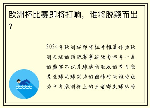 欧洲杯比赛即将打响，谁将脱颖而出？