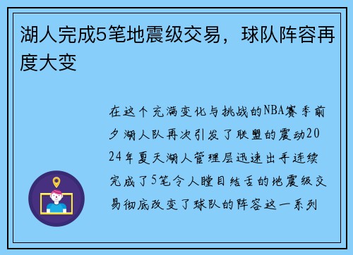 湖人完成5笔地震级交易，球队阵容再度大变