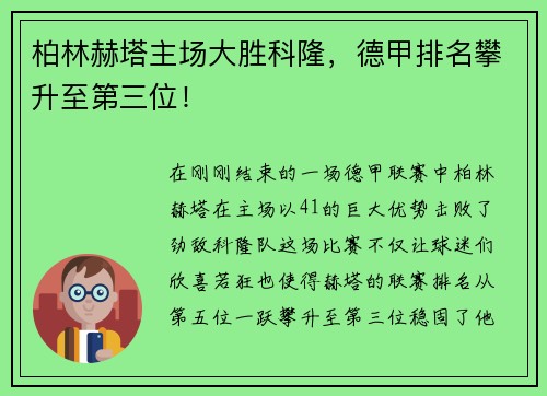 柏林赫塔主场大胜科隆，德甲排名攀升至第三位！