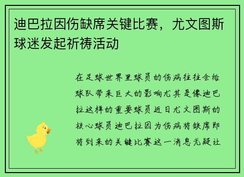 迪巴拉因伤缺席关键比赛，尤文图斯球迷发起祈祷活动