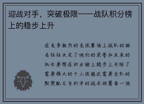 迎战对手，突破极限——战队积分榜上的稳步上升