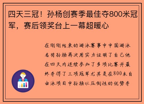 四天三冠！孙杨创赛季最佳夺800米冠军，赛后领奖台上一幕超暖心