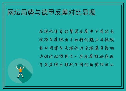 网坛局势与德甲反差对比显现