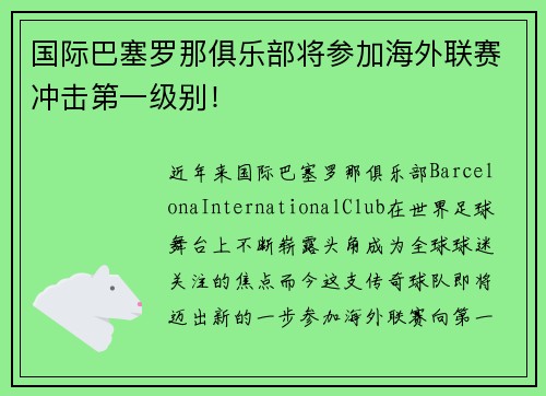 国际巴塞罗那俱乐部将参加海外联赛冲击第一级别！