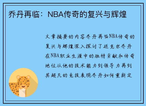 乔丹再临：NBA传奇的复兴与辉煌