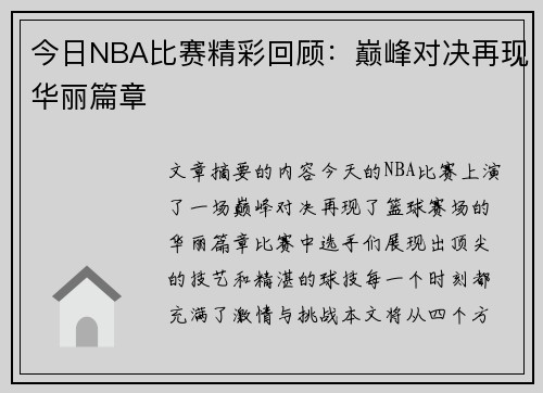 今日NBA比赛精彩回顾：巅峰对决再现华丽篇章