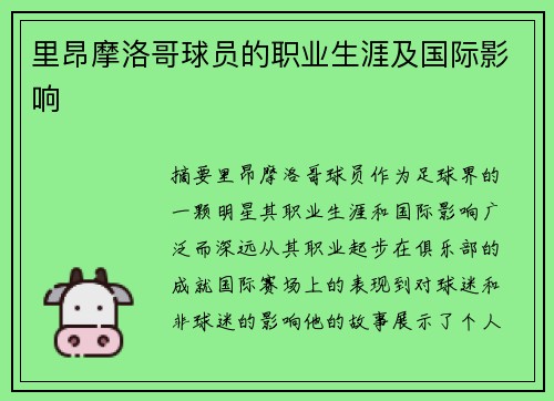 里昂摩洛哥球员的职业生涯及国际影响