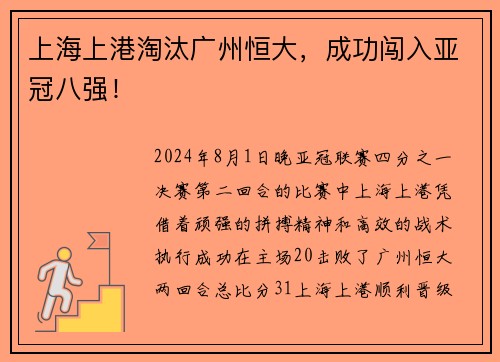 上海上港淘汰广州恒大，成功闯入亚冠八强！