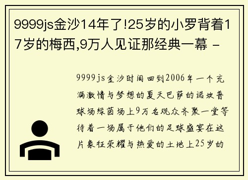 9999js金沙14年了!25岁的小罗背着17岁的梅西,9万人见证那经典一幕 - 副本