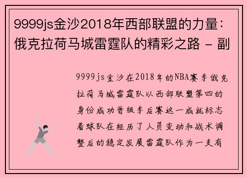 9999js金沙2018年西部联盟的力量：俄克拉荷马城雷霆队的精彩之路 - 副本 - 副本