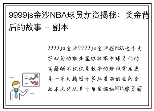 9999js金沙NBA球员薪资揭秘：奖金背后的故事 - 副本