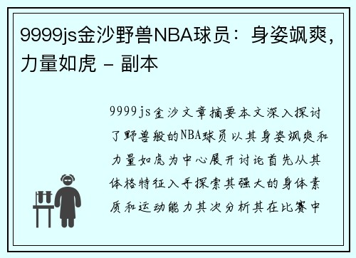 9999js金沙野兽NBA球员：身姿飒爽，力量如虎 - 副本