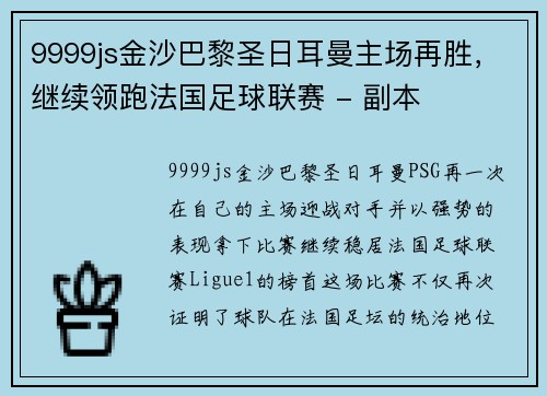 9999js金沙巴黎圣日耳曼主场再胜，继续领跑法国足球联赛 - 副本