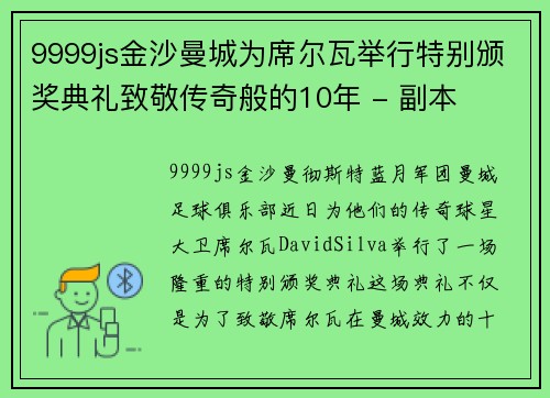 9999js金沙曼城为席尔瓦举行特别颁奖典礼致敬传奇般的10年 - 副本