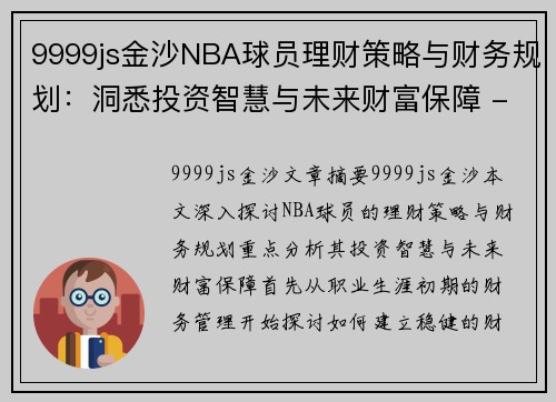 9999js金沙NBA球员理财策略与财务规划：洞悉投资智慧与未来财富保障 - 副本