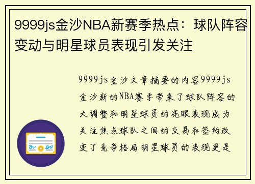 9999js金沙NBA新赛季热点：球队阵容变动与明星球员表现引发关注