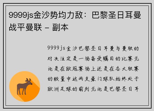 9999js金沙势均力敌：巴黎圣日耳曼战平曼联 - 副本