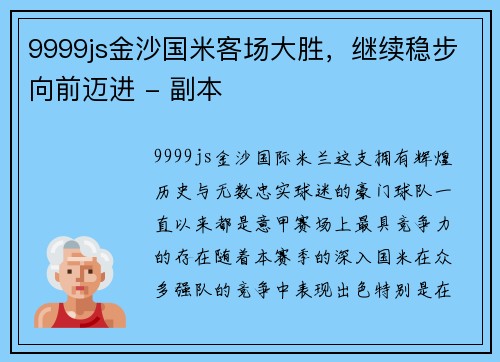 9999js金沙国米客场大胜，继续稳步向前迈进 - 副本