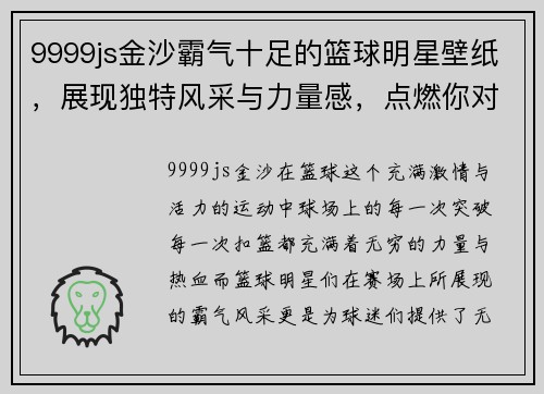 9999js金沙霸气十足的篮球明星壁纸，展现独特风采与力量感，点燃你对篮球的热爱与激情