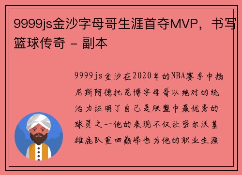 9999js金沙字母哥生涯首夺MVP，书写篮球传奇 - 副本