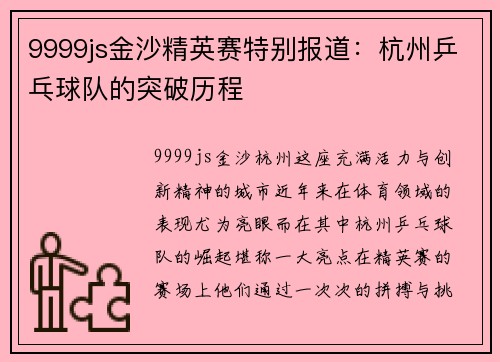9999js金沙精英赛特别报道:杭州乒乓球队的突破历程