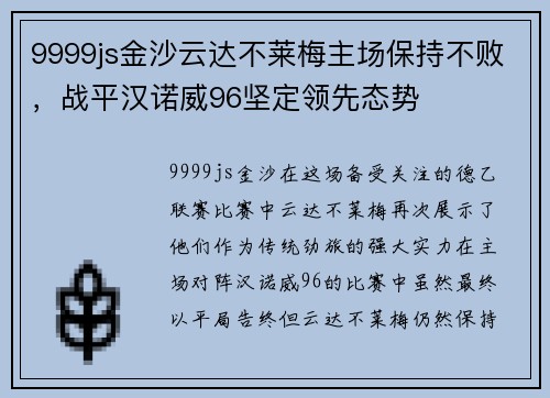 9999js金沙云达不莱梅主场保持不败,战平汉诺威96坚定领先态势